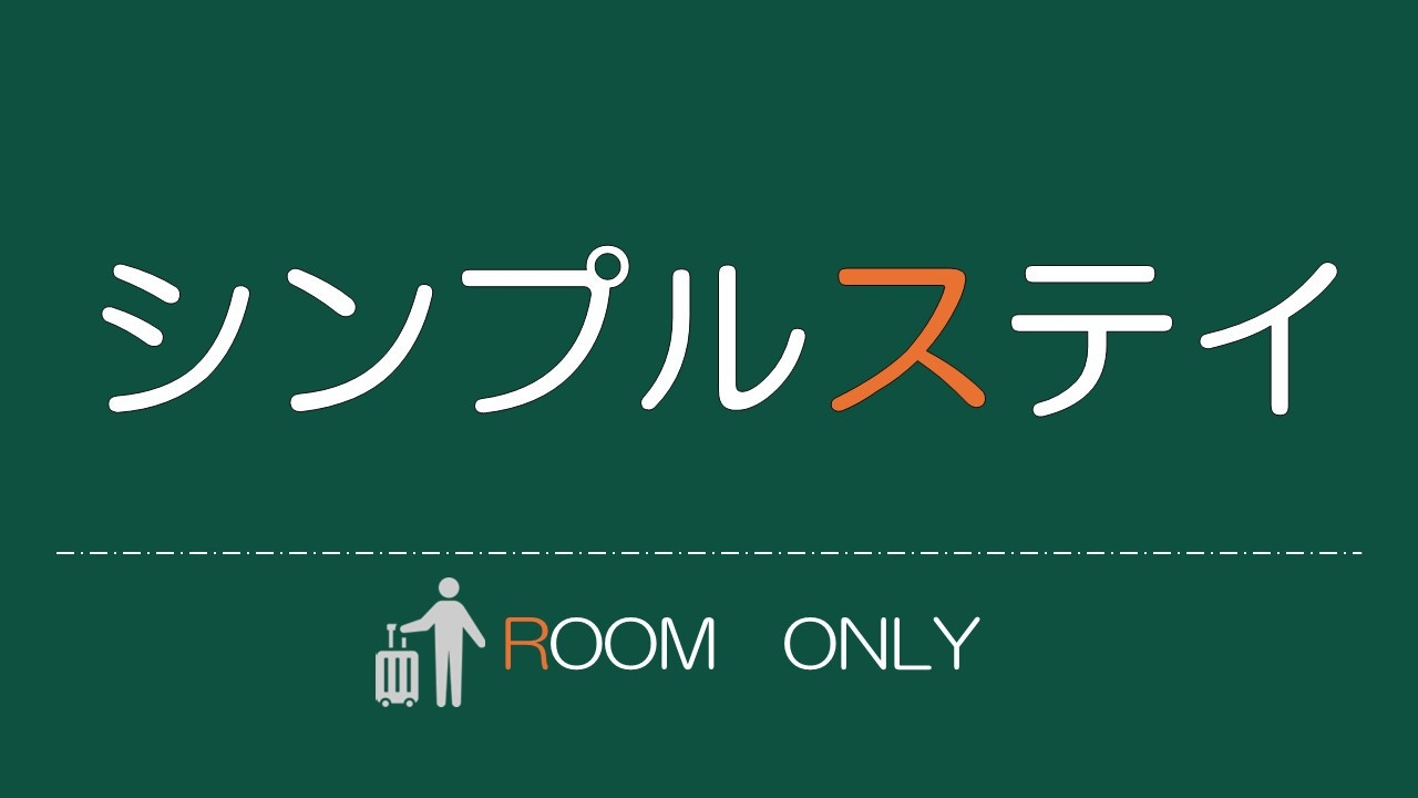 【禁煙】【天満橋駅上＆京阪シティモール隣接で便利♪】スタンダードプラン（食事なし)