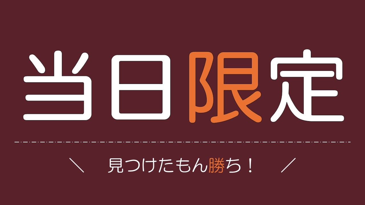 【見つけたもん勝ち：禁煙】当日限定プラン★空いてる日のみ限定★