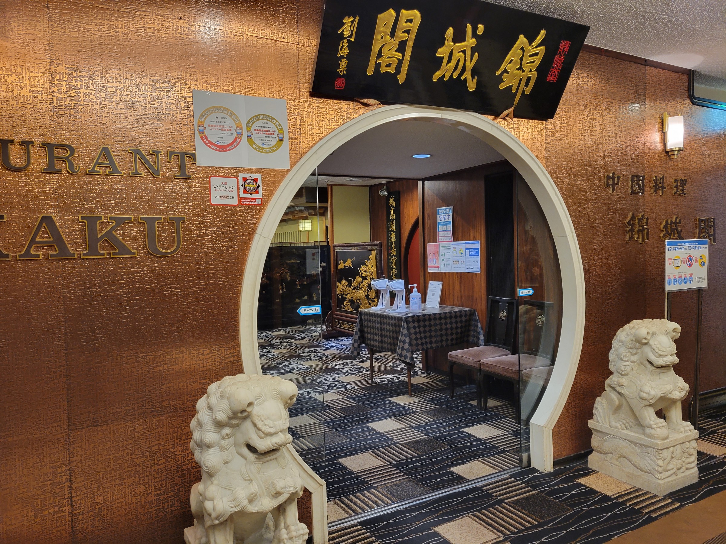 Chinese Restaurant KINJYOKAKU (錦城閣)