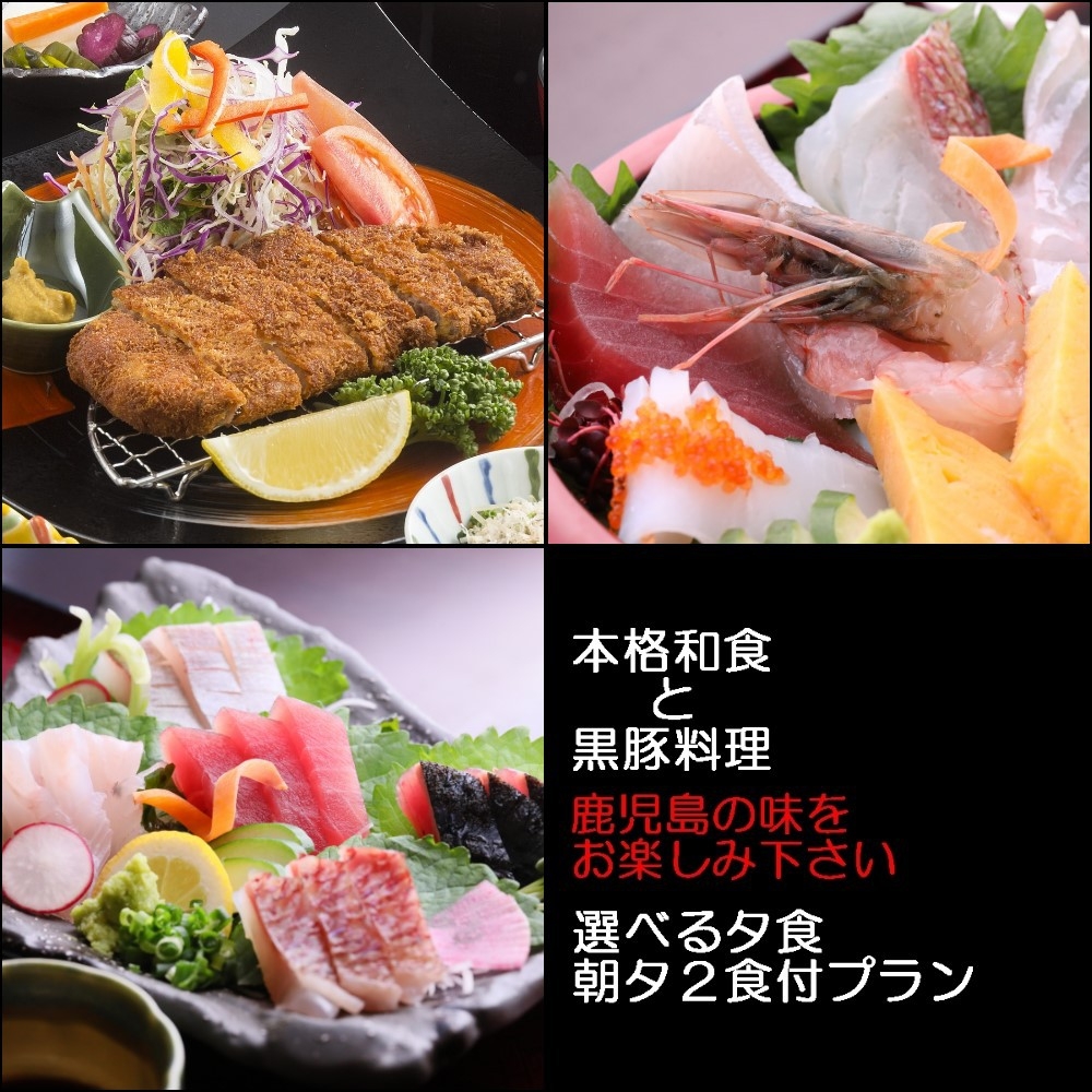 本格和食と黒豚★選べる夕食★朝夕２食付プラン