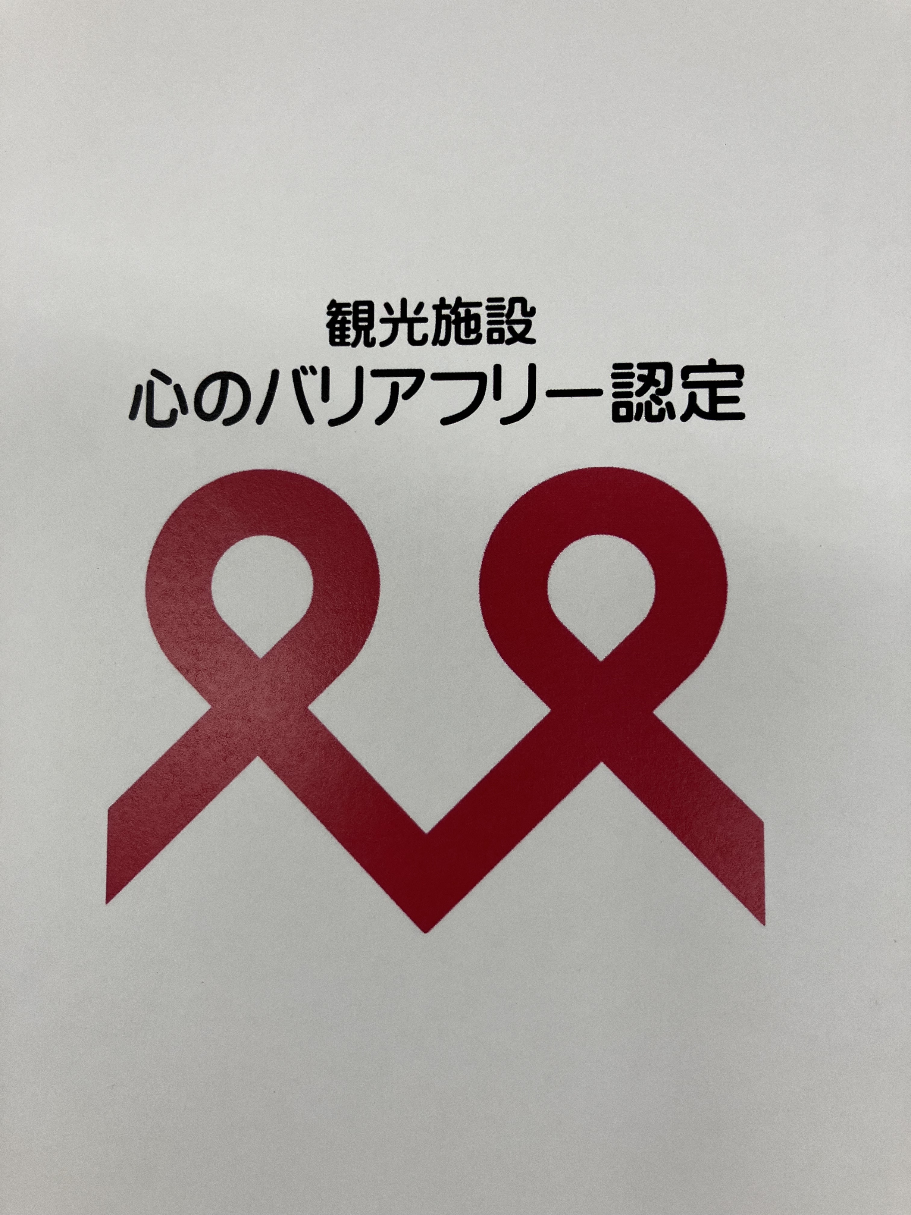 心のバリアフリー認定制度認定証