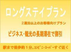 【２泊以上限定】連泊プラン◇食事なし