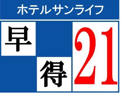 【早得21】早期割引◆21日前までの予約でお得◆（食事なし）