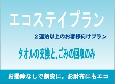 【２泊以上限定】エコステイ◆清掃なしプラン（食事なし）