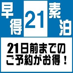 【早期得割】☆21日前までの予約限定の特別価格☆〜当館人気〜