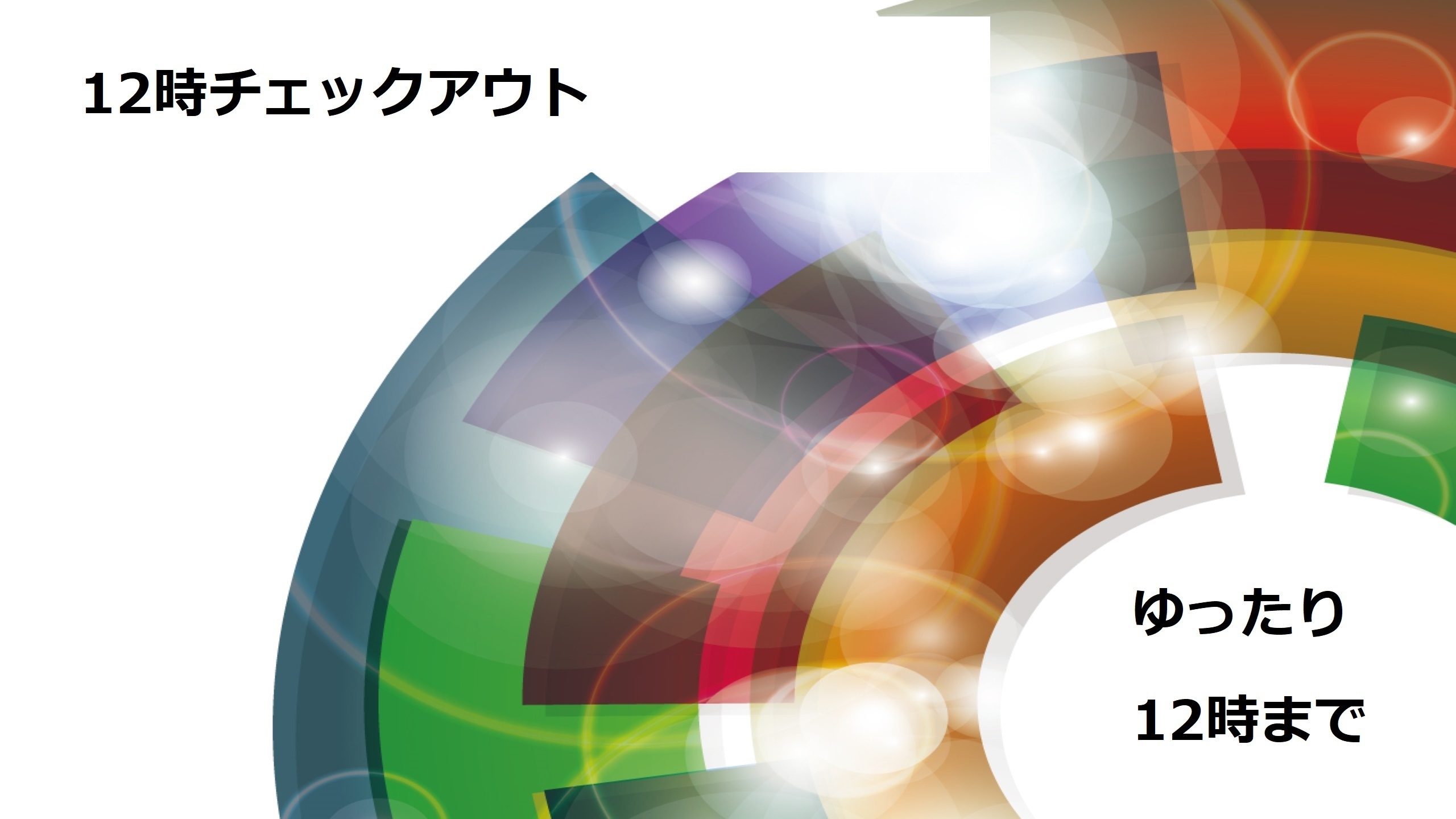 ゆったり12時チェックアウトプラン （素泊まり）