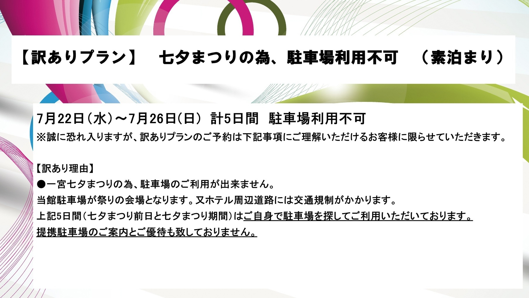【訳ありプラン】七夕まつりの為、駐車場利用不可  （素泊まり）