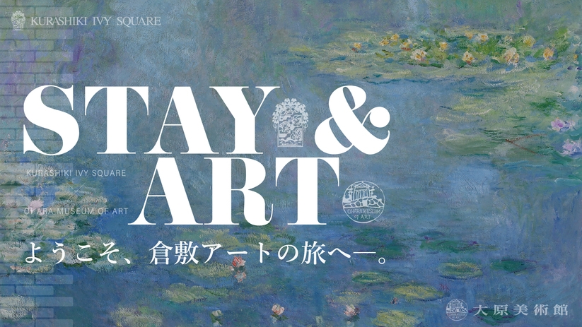 【STAY ＆ ART】〜ようこそ、倉敷アートの旅へ〜大原美術館特別プラン＜素泊まり＞