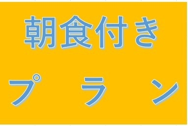 ★早朝6時からの朝食付き★【大浴場はサウナ付　翌朝10：00までご利用OK※男性専用　女性は別館】