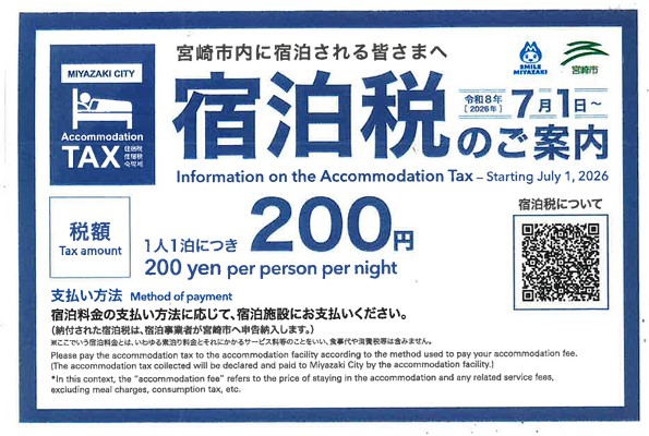 宿泊税