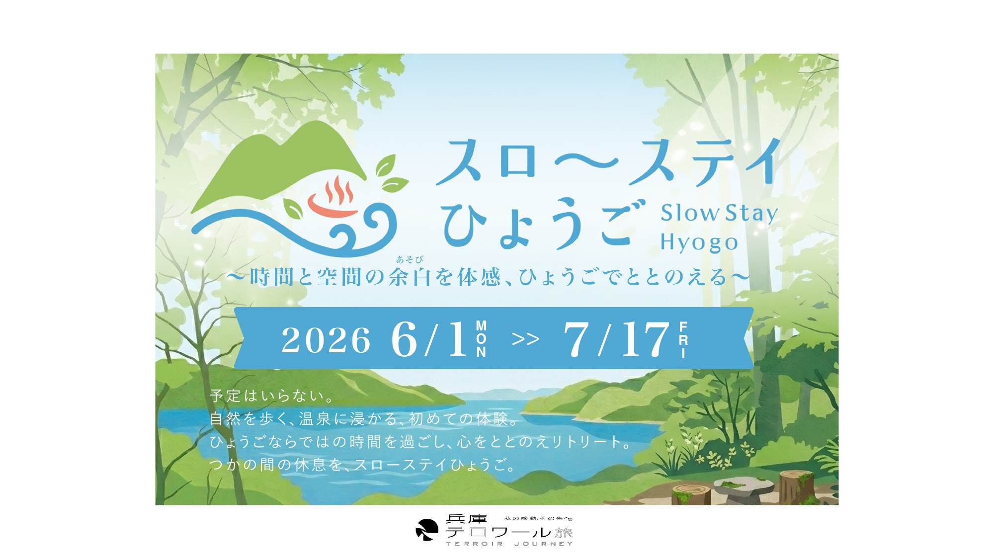 【スローステイひょうご】嬉しい3特典付き！兵庫県をゆったり楽しむプラン（朝食付き）
