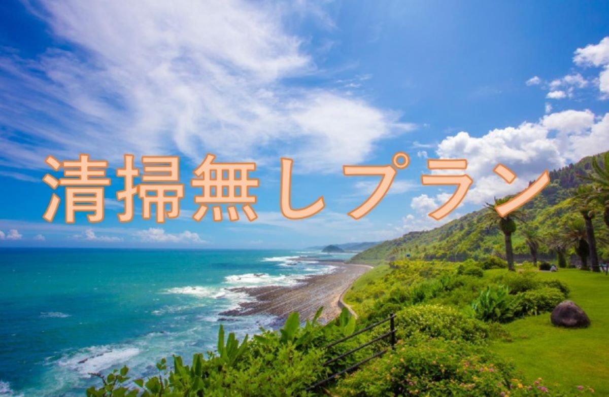 2泊限定！【客室清掃一切無し】お部屋でゆっくりステイプラン【大浴場サウナご利用無料※店休日あり】