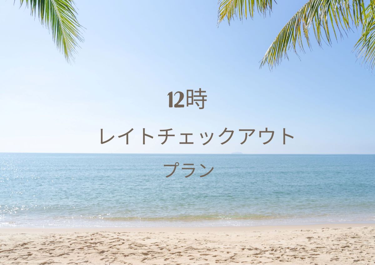 レイトチェックアウトプラン
