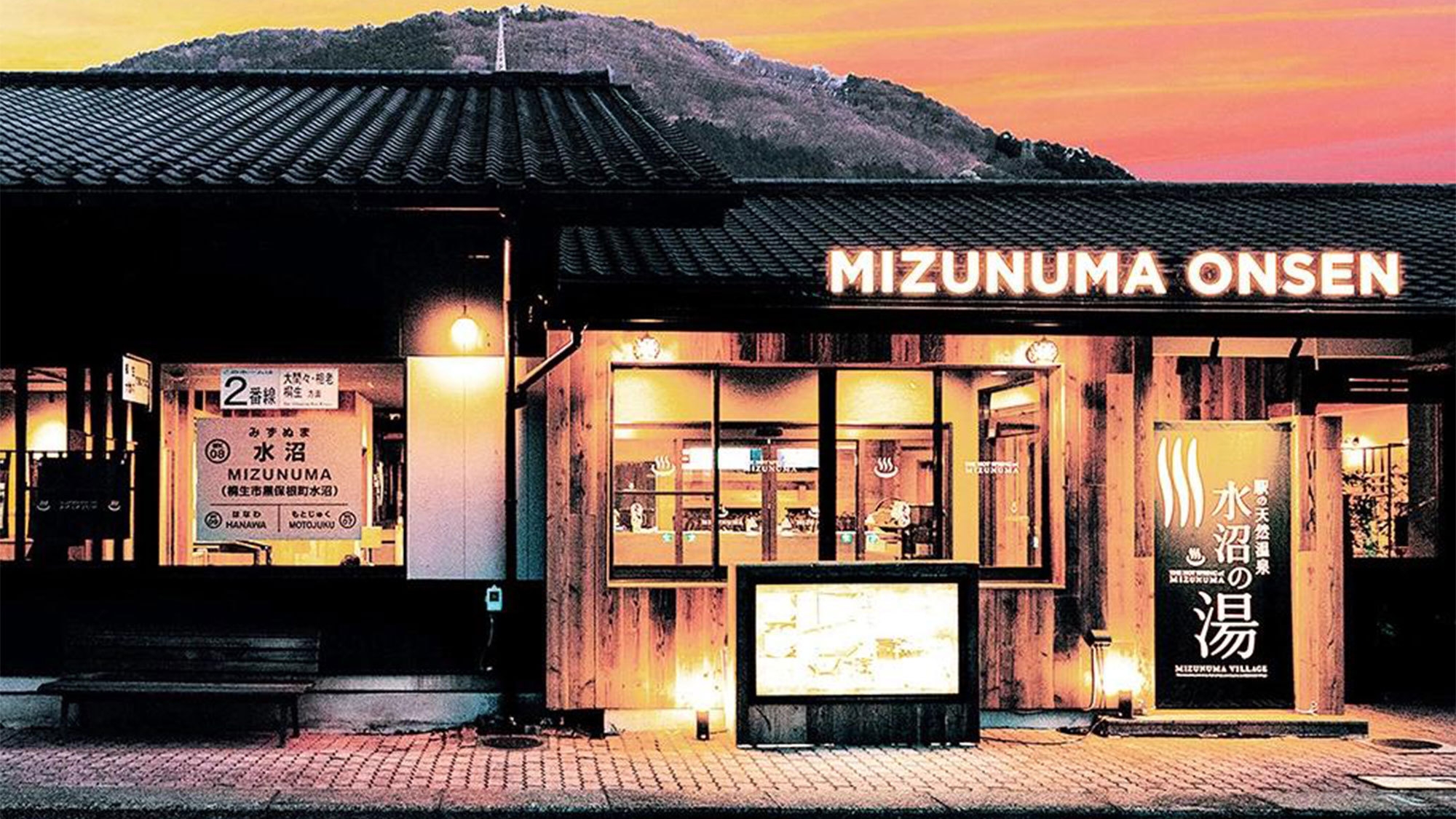 大人気！ 駅直結天然温泉 『水沼の湯』 入浴券付きプラン（朝食付き）