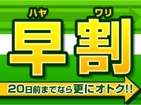 【２０日前までのご予約】は超お得♪　★室数限定・早期割引プラン★