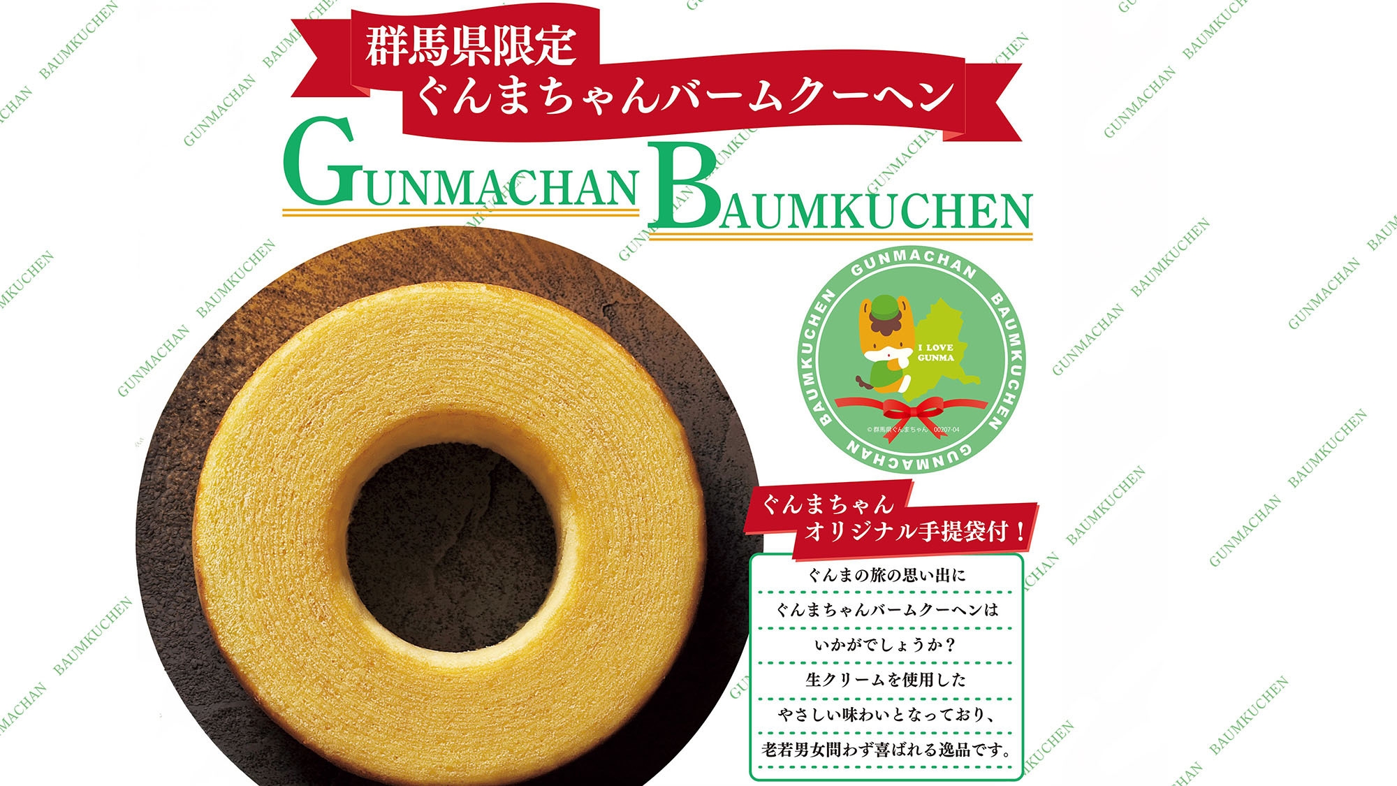 地域応援★ぐんまちゃんバームクーヘンお土産付プラン！！（朝食サービス）
