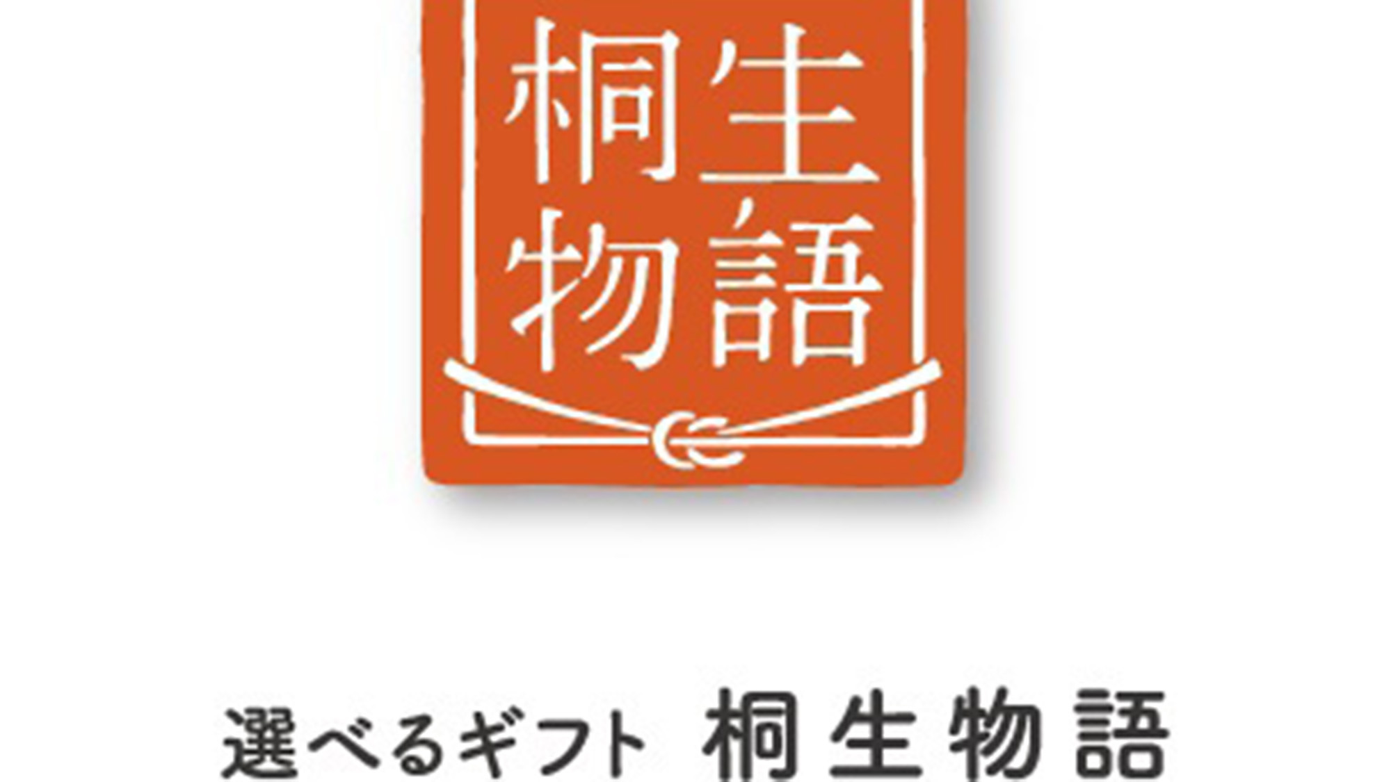 VOD無料！【桐生物語】選べるギフトカタログ付プラン