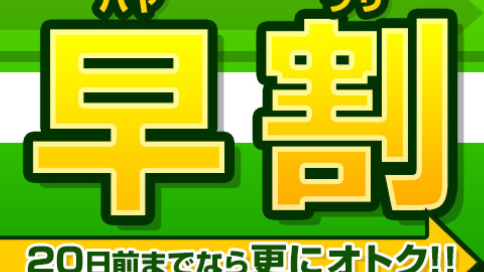【２０日前までのご予約】は超お得♪　★室数限定・早期割引プラン★