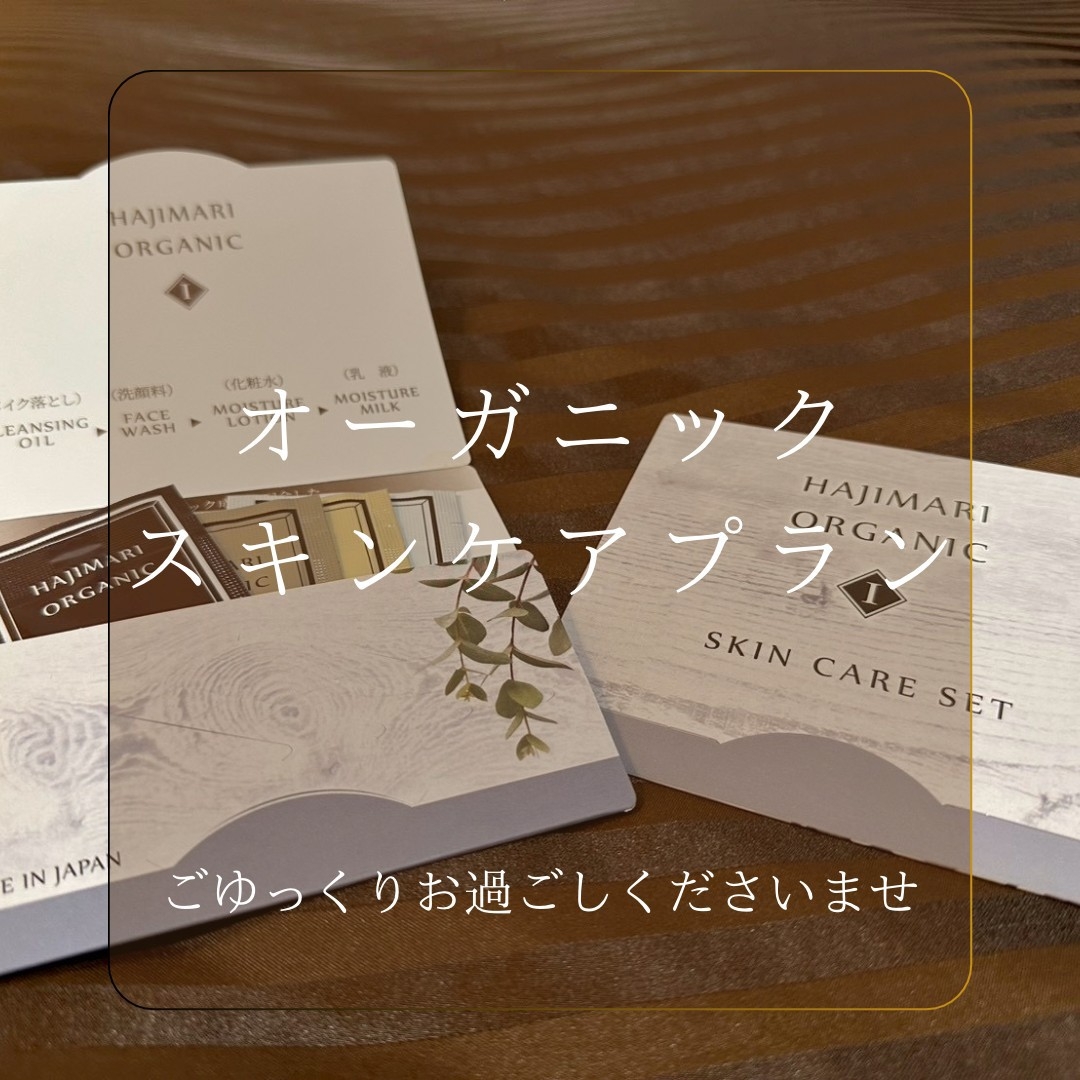 オーガニックスキンケア付き【素泊まり】　