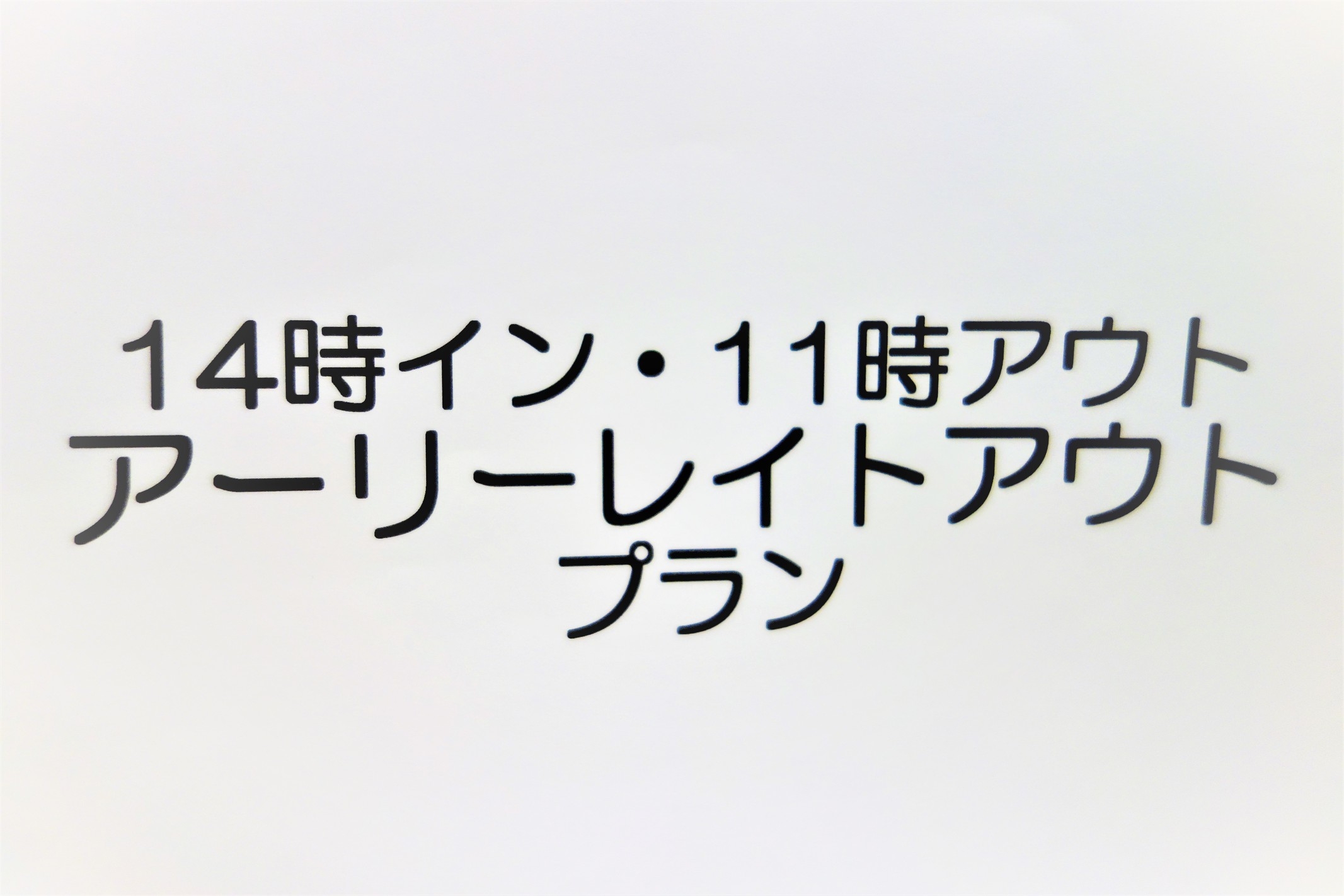 【アーリーチェックイン１４時＆レイトチェックアウト１１時】