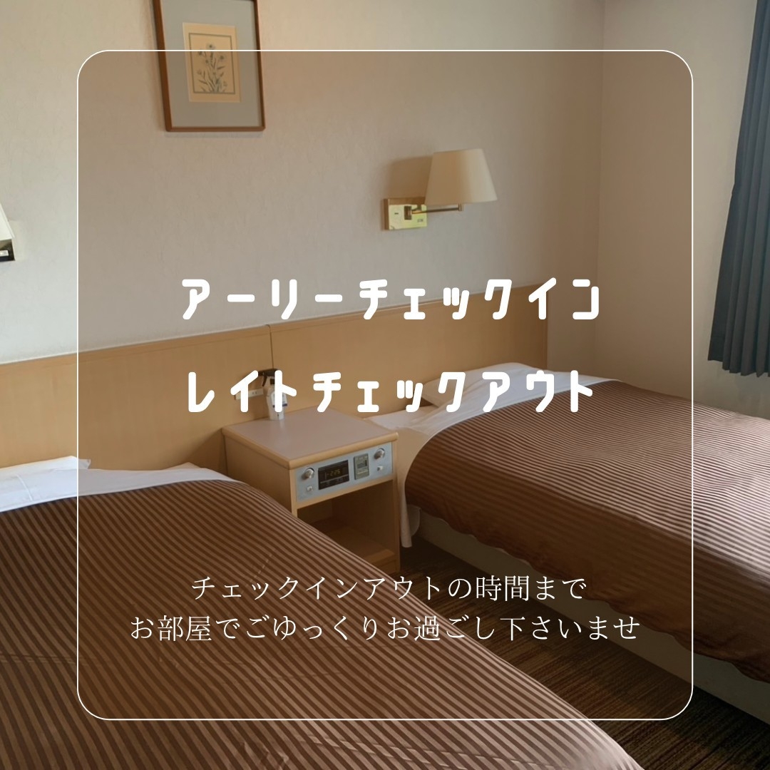 【アーリーチェックイン１４時＆レイトチェックアウト１１時】