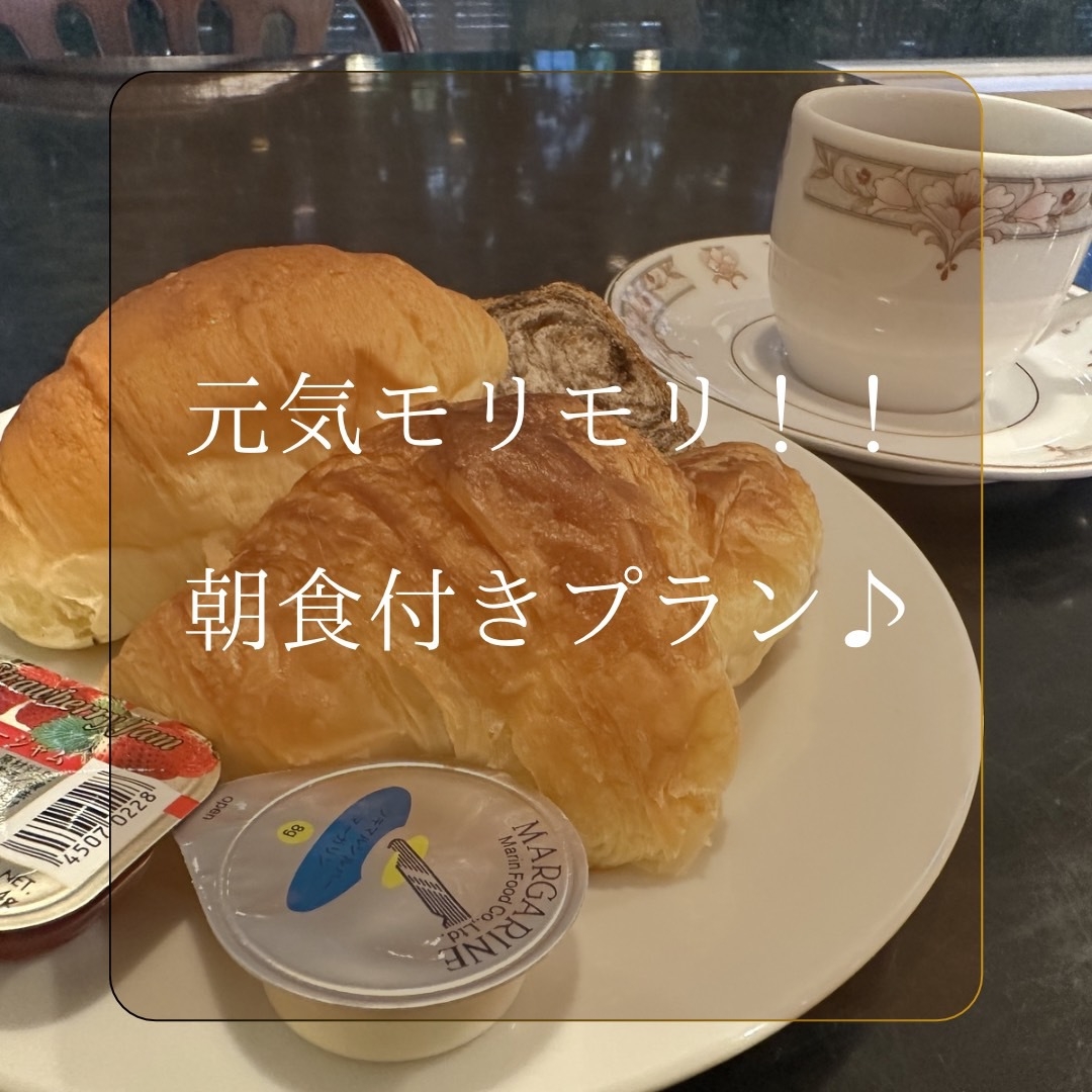 元気モリモリ！！朝食付きプラン♪