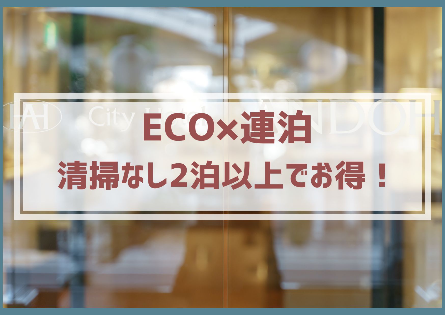 eco×連泊