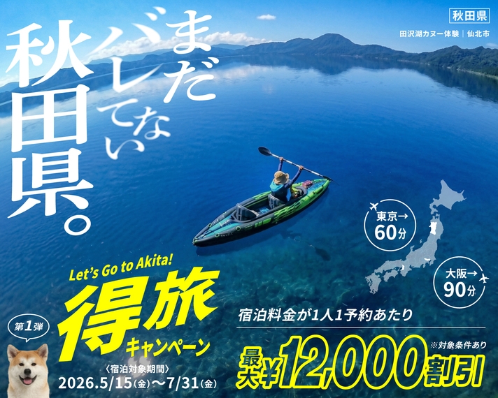 【秋田得旅】 特選黒毛和牛「皆瀬牛」付き ご宿泊プラン（2食付）