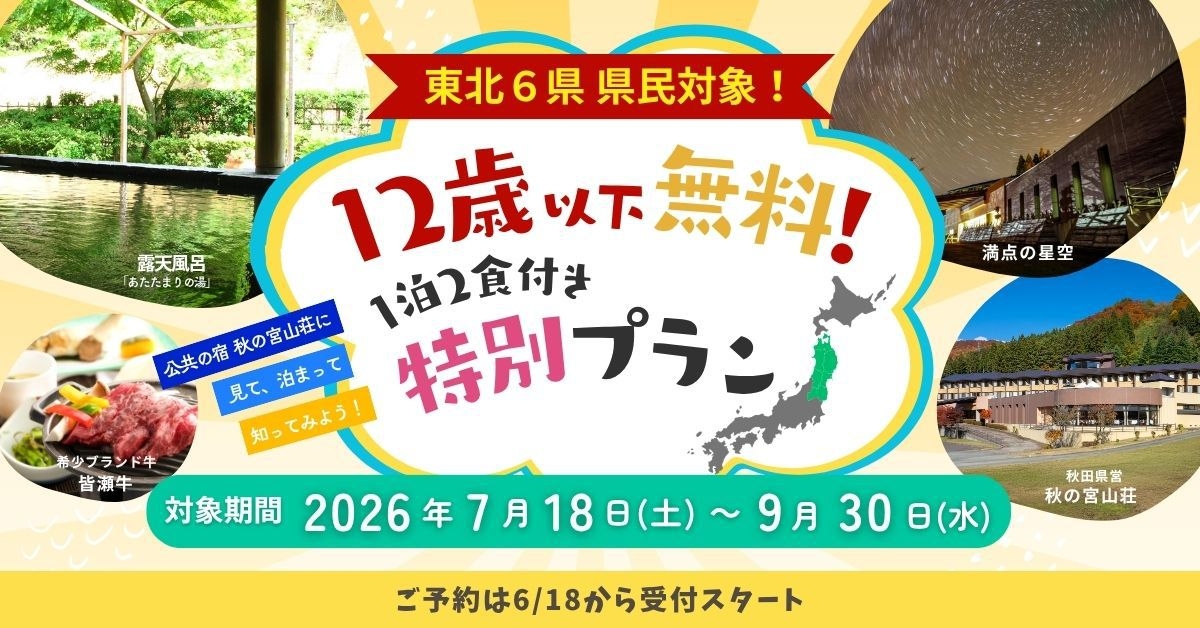 ＜＜東北6県民様限定＞＞【12歳以下宿泊無料】【2食付】特選黒毛和牛「皆瀬牛」御膳プラン