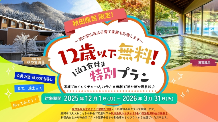 ＜＜秋田県民様限定＞＞【12歳以下宿泊無料】【2食付】特選黒毛和牛「皆瀬牛」和会席プラン