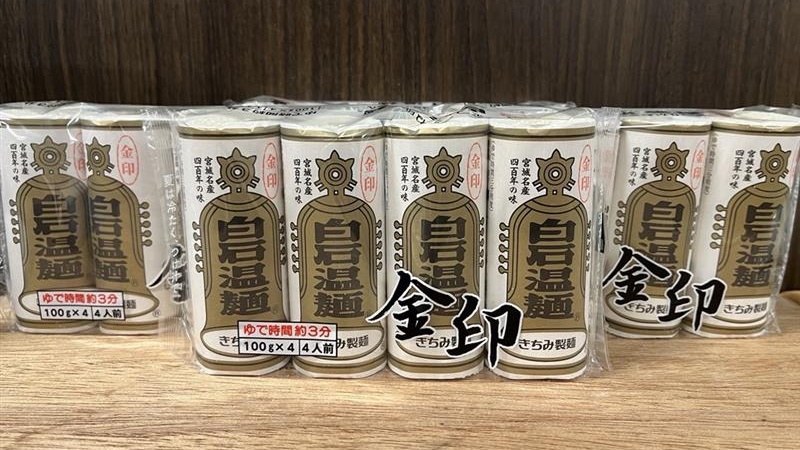 お一人に一つ【金印温麺】をお渡しします!