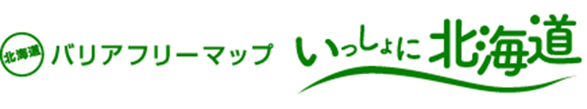 北海道バリアフリーマップ　網走市