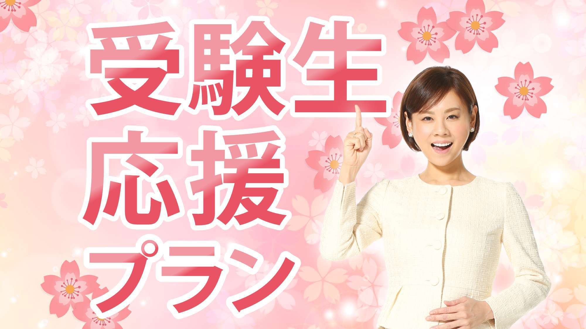 【受験生応援】　必勝！祈願！目指せ合格 学生プラン！≪栄養満点♪朝食ミニバイキング付≫　加湿器完備♪