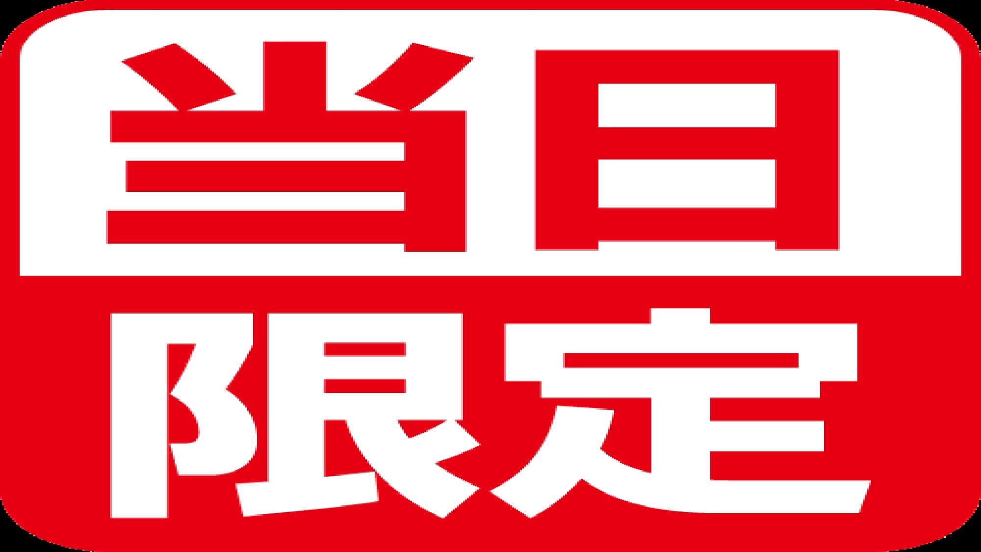 【当日限定】お得に宿泊♪直前割プラン♪　　≪無料朝食ミニバイキング付≫　≪全室wi-fi接続可≫