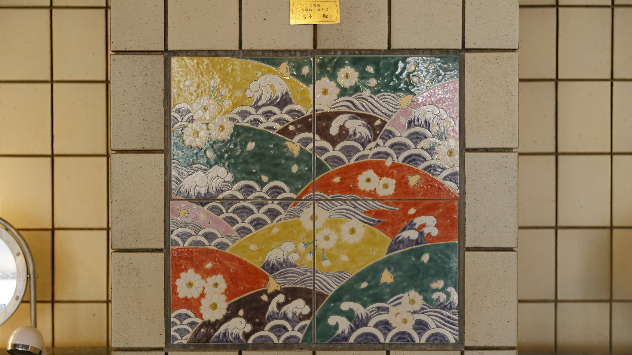 【大浴場】九谷焼タイルアート