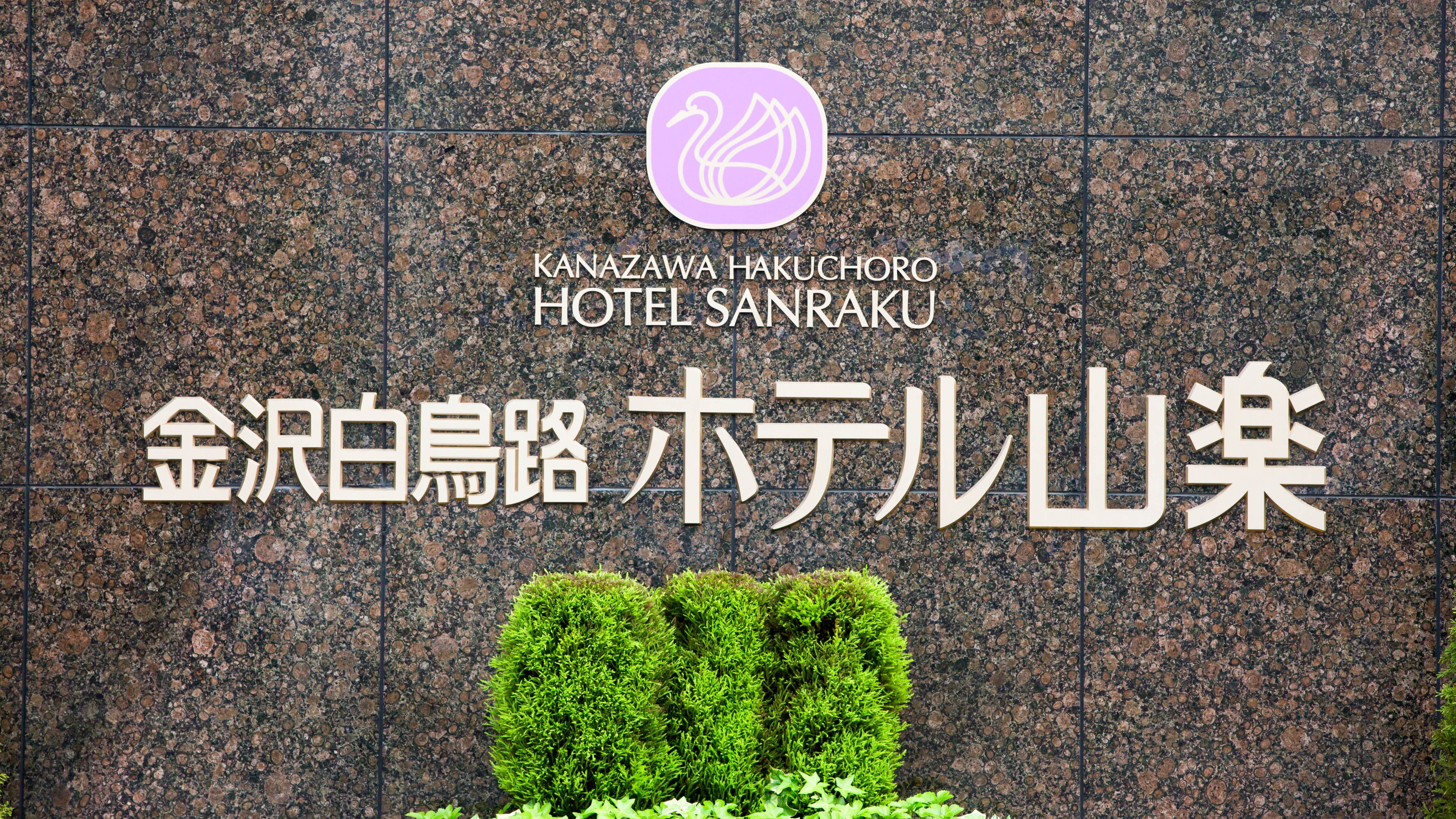 ようこそ金沢白鳥路ホテル山楽へ！