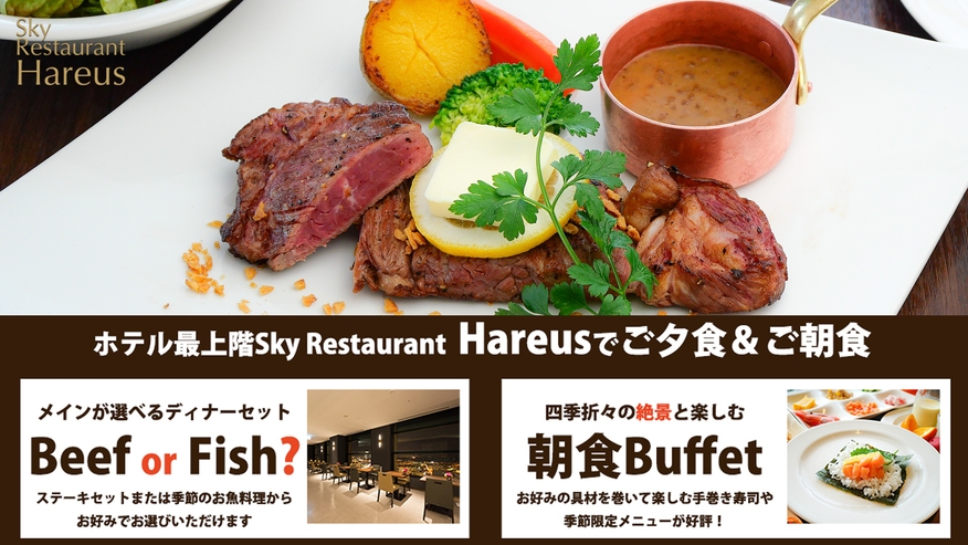 【スカイレストラン「ハレアス」】選べるご馳走ディナー「ビーフステーキ」or「シーフード」セット／夕朝