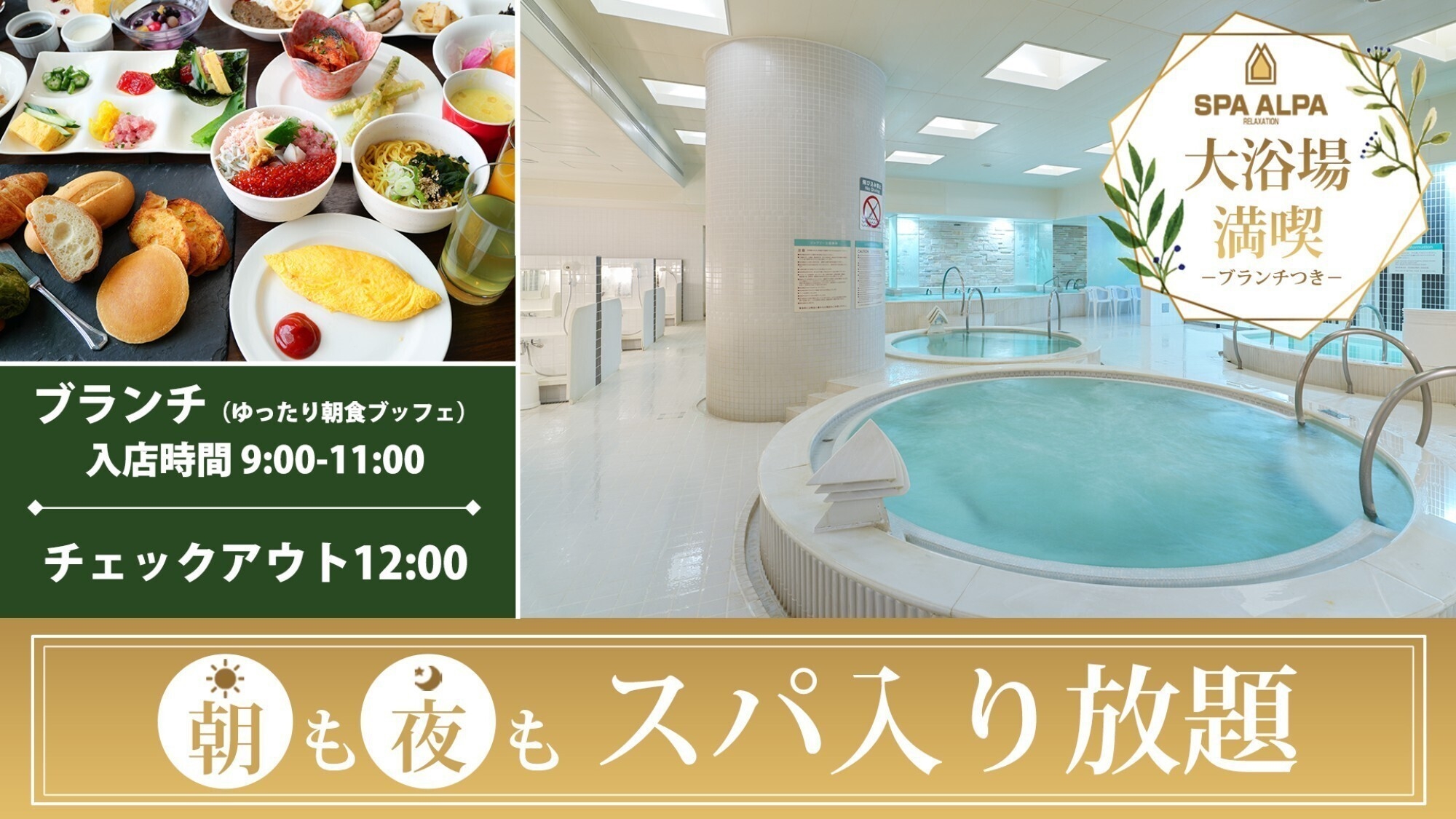 【スパ入り放題+ブランチ９時-１１時遅めの朝食ブッフェ】１２時レイトアウト特典付
