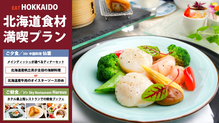【中国料理「仙雲」】北海道食材で楽しむ中国料理ディナーセット／夕朝食付