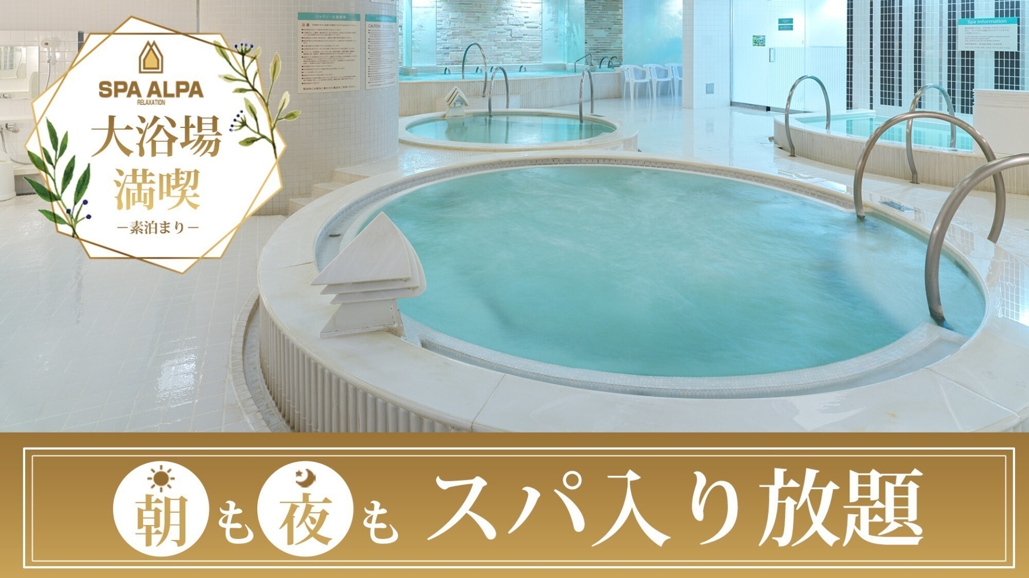【スパ・アルパ入り放題】大浴場満喫プラン/食事なし