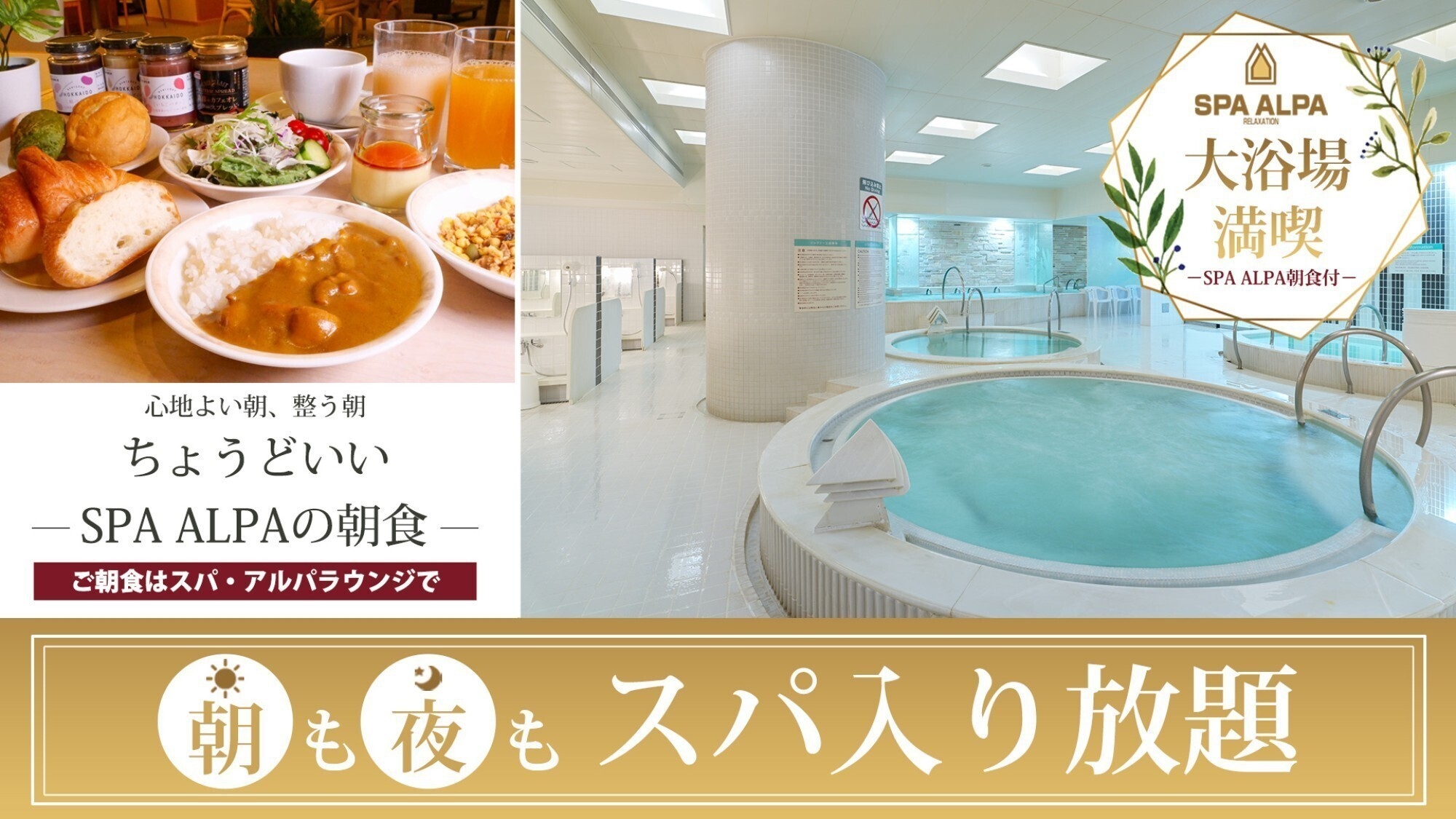 【スパ入り放題+スパラウンジ朝食】心と体をやさしく満たす朝時間♪
