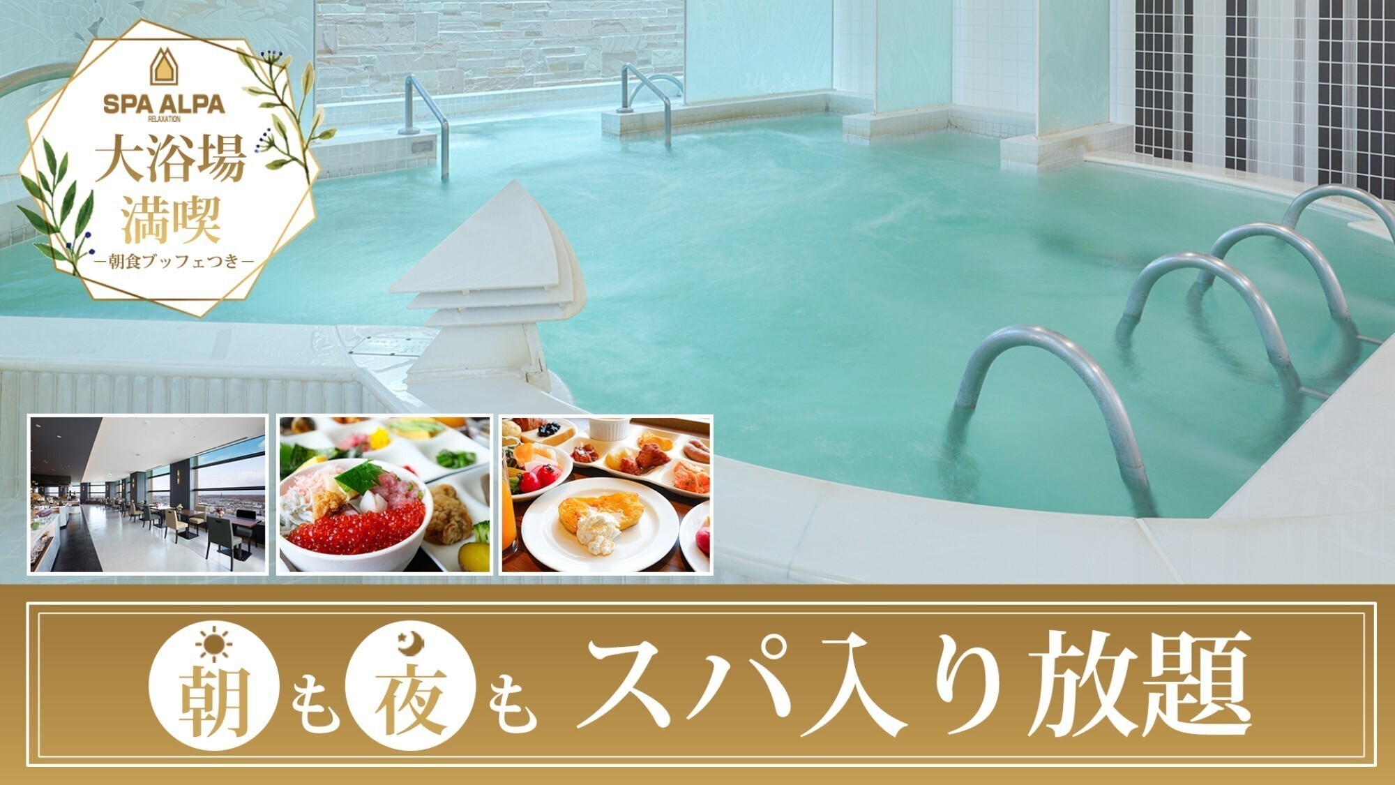 【スパ・アルパ入り放題+朝食ブッフェ（6：30-10：00）】人気のスカイレストランで絶景朝ごはん！