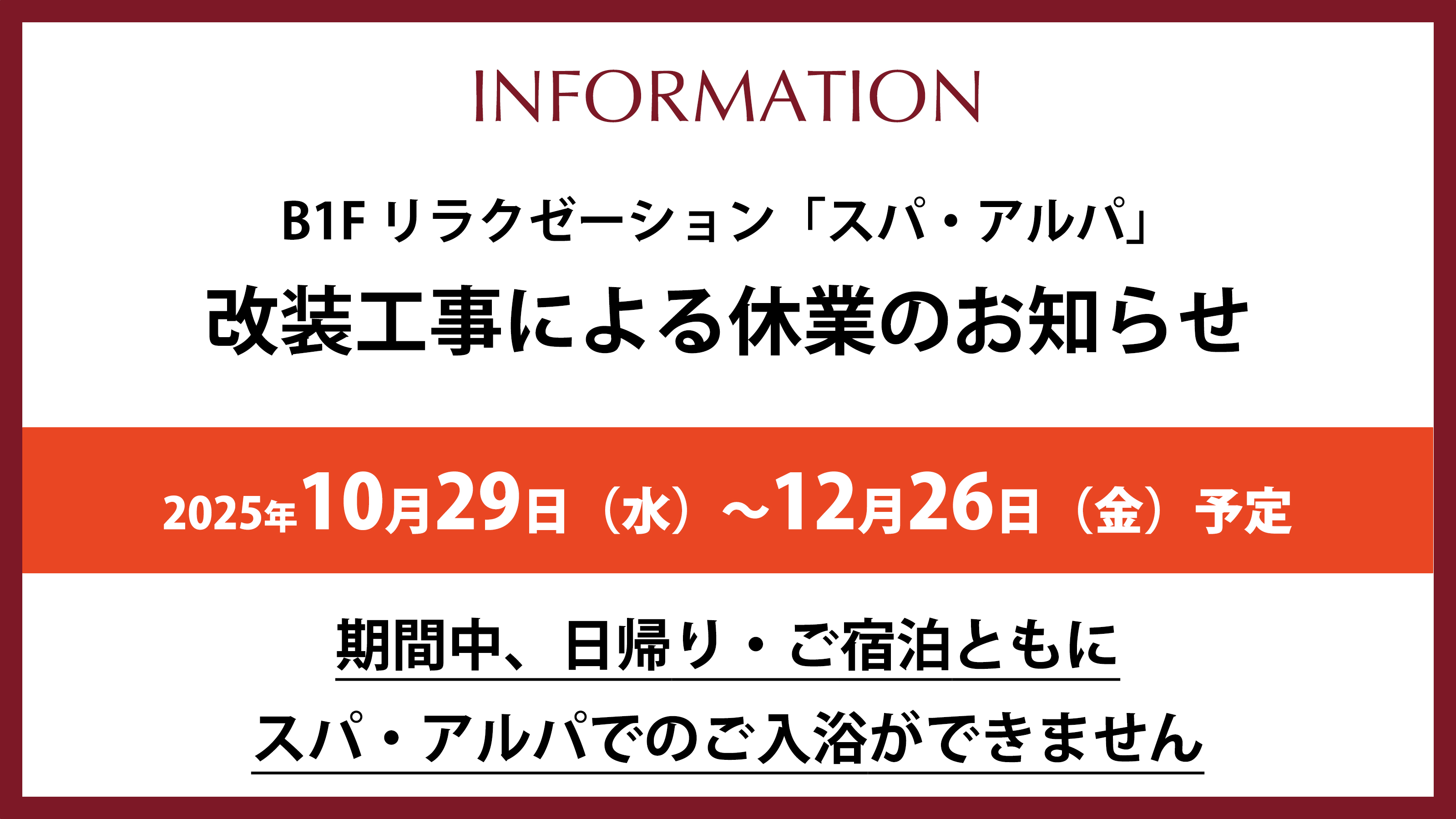 スパ休業案内（1029-1226）