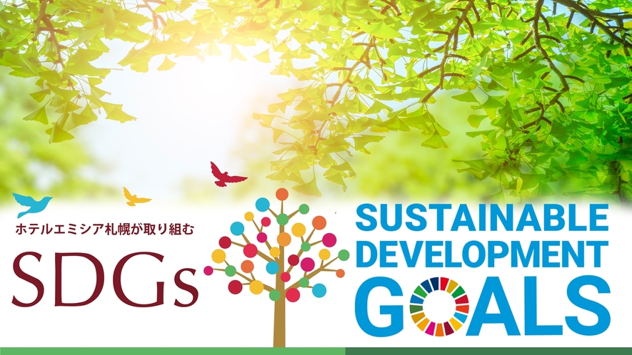 ホテルエミシア札幌が取り組むSDGs