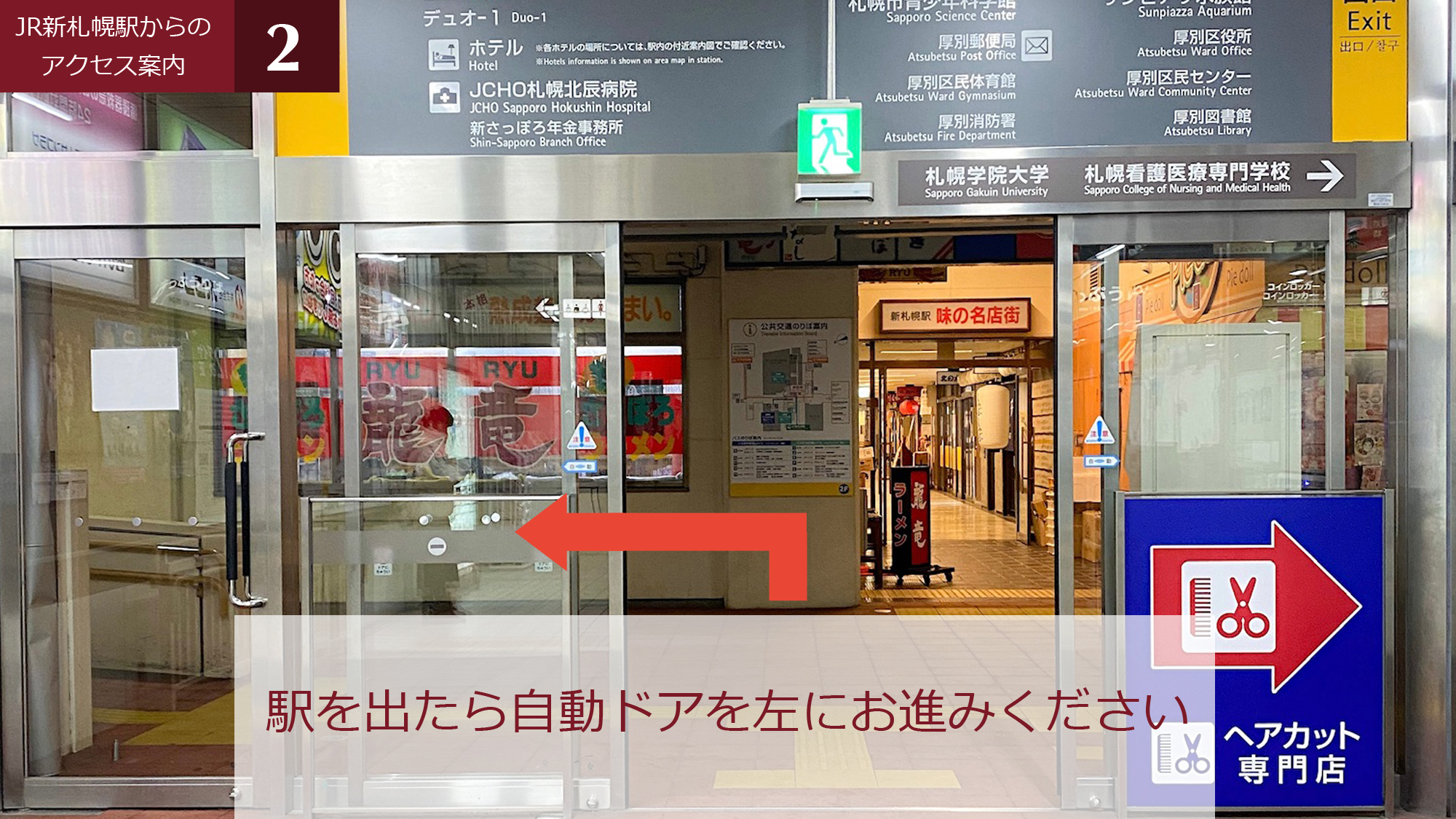 ②JR新札幌駅を出たら自動ドアを左へ。