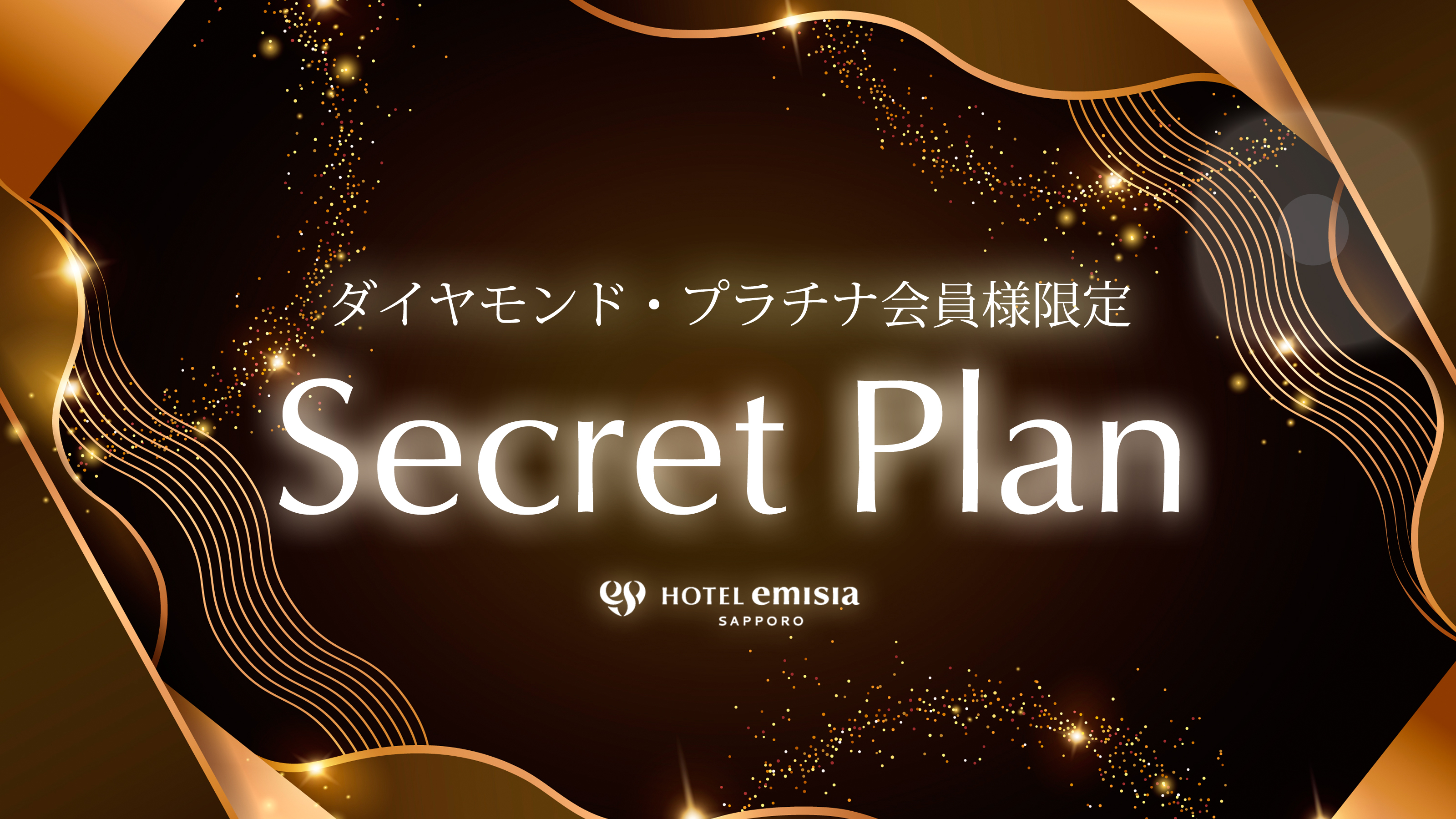 ダイヤモンド・プラチナ会員様限定【Secret Plan】