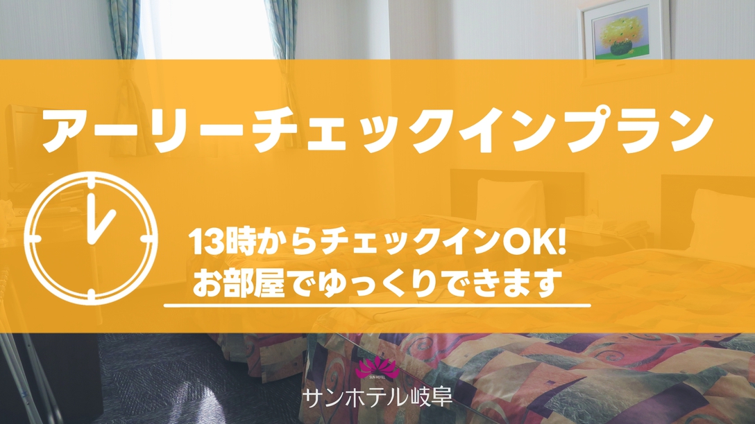 【13時からチェックインOK！】★アーリーチェックインプラン★【最大21時間ステイ】