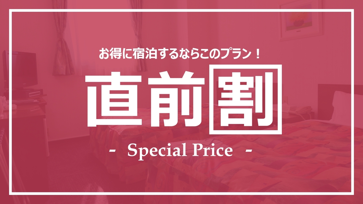 【宿泊税込】直前割！★スペシャルプライス★【朝食無料サービス】