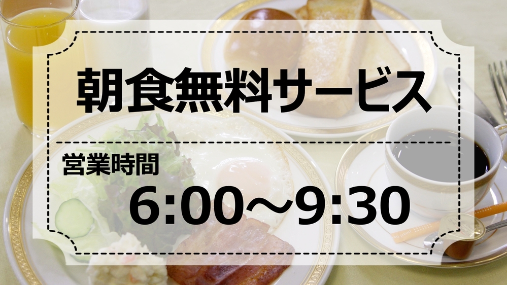 【宿泊税込】【２泊以上限定】連泊割引プラン【朝食無料】完全無料ランドリーコーナー