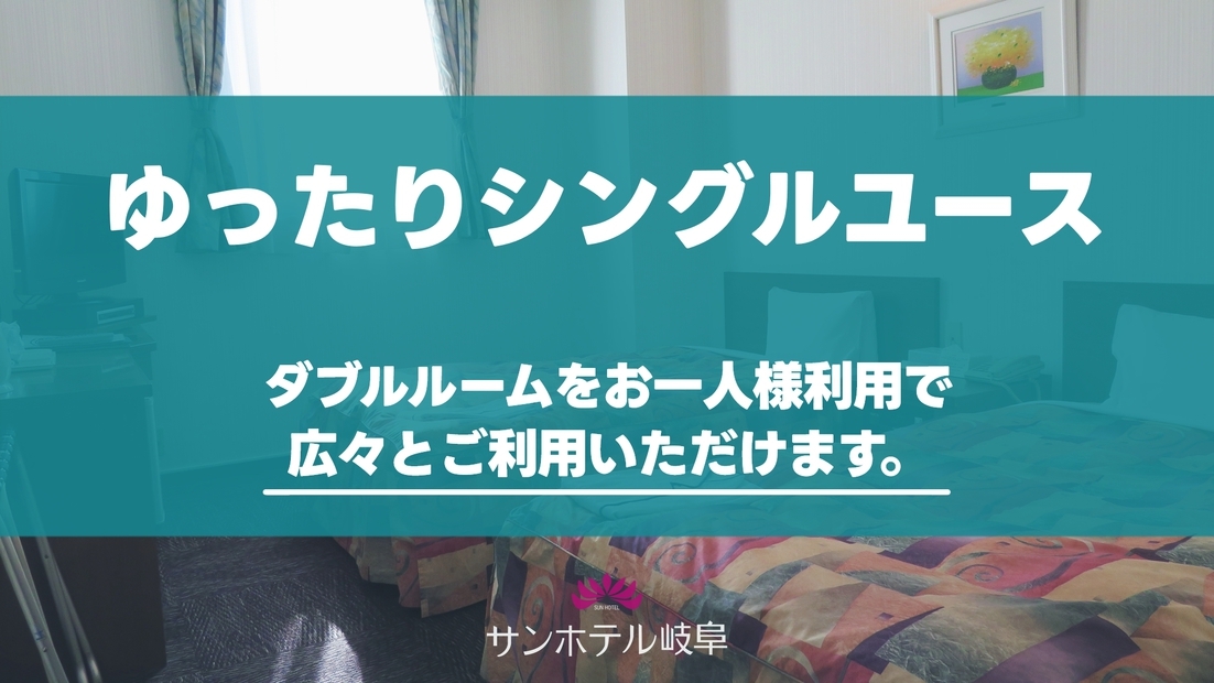 【宿泊税込】デラックスシングル★ダブルルームをお一人様利用★【朝食無料サービス】
